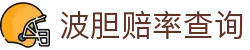 即时波胆赔率查询：百家欧赔、凯利变化与足球比分参考